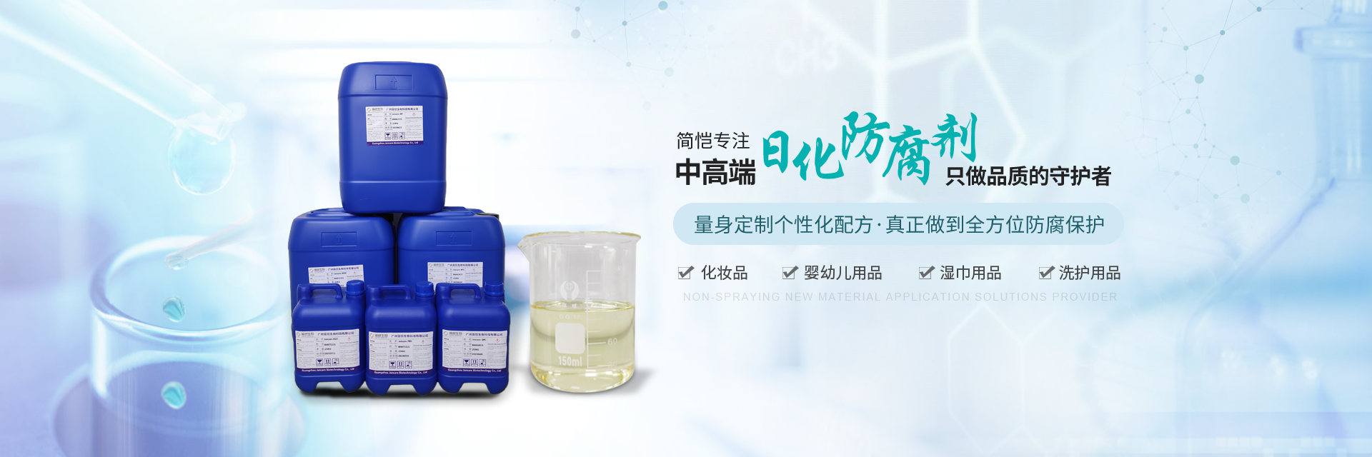 簡愷生物--專注中高端日化防腐劑，只做“品質”的守護者！